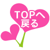 TOPへ