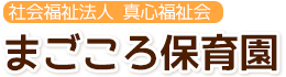 まごころ保育園